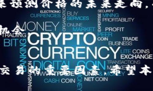   比特币交易APP推荐及使用指南/  

 guanjianci 比特币交易, 比特币APP, 数字货币, 加密货币交易, 比特币投资/ guanjianci 

比特币作为一种颇具争议且备受关注的数字货币，近年来在全球范围内受到越来越多投资者的青睐。随着比特币市场的快速发展，越来越多的交易平台和APP层出不穷，为用户提供便捷的交易服务。然而，这些应用的选择也让人感到困惑，究竟该如何选择合适的比特币交易APP呢？本文将深入探讨比特币交易APP的选择标准、功能、优势、常见问题等，帮助用户更好地理解和使用这些工具。

比特币交易APP的选择标准
选择合适的比特币交易APP是确保交易安全和顺利的重要步骤，以下是一些关键的选择标准：
ul
    li安全性：用户在选择比特币交易APP时，首先要考虑的是安全性。一个好的交易APP应具备强大的安全措施，包括数据加密、双重身份验证等。此外，该平台是否有过安全事件记录，也需要进行考量。/li
    li用户界面：易于操作的用户界面能够显著提高用户体验。界面友好、导航清晰的APP能为用户提供更顺畅的交易体验。/li
    li交易手续费：不同平台的交易手续费有所不同，建议用户在选择时进行比较，选择手续费较低的平台，以降低投资成本。/li
    li交易对支持：各交易所支持的交易对数量和种类也各不相同，选择支持更多交易对的APP，可以为用户提供更多的投资机会和灵活性。/li
    li客户服务：当用户在使用APP时，可能会遇到各种问题。因此，选择一个提供优质客户服务的交易平台，能够在遇到问题时获得及时帮助。/li
/ul

推荐的比特币交易APP
以下是几款广受欢迎的比特币交易APP，供用户参考：
ol
    liCoinbase：作为全球最大的比特币交易平台之一，Coinbase提供了用户友好的界面及丰富的功能。其安全性和透明度较高，适合初学者及专业投资者。/li
    liBinance：Binance是全球交易量最大的数字货币交易所之一，支持多种交易对和丰富的功能，如杠杆交易、期货交易等，非常适合有经验的投资者。/li
    liKraken：Kraken是一家老牌的数字货币交易所，提供多种加密货币的交易选择。其强大的安全性和极低的费用吸引了大量用户。/li
    liHuobi：作为一家拥有全球用户的数字资产交易平台，Huobi提供的服务种类繁多，不仅支持币币交易，还有合约交易等多样化功能。/li
    liOKEx：OKEx是一个综合性数字资产交易所，在全球范围内都享有盛誉，支持多种资产的交易，功能强大，适合各类用户。/li
/ol

比特币交易的基本知识
在使用比特币交易APP进行交易之前，用户需具备一定的比特币交易基础知识。首先，用户需要了解什么是比特币、区块链技术以及如何进行交易。比特币是一种去中心化的数字货币，基于区块链技术，由匿名的矿工通过计算解决复杂算法来生成新的比特币。
交易的过程包括注册账户、完成实名认证、充值资金、选择交易对、下单及提现等步骤。用户需要关注市场行情，合理决策，避免盲目跟风带来的损失。

可能相关的问题

1. 比特币交易APP是否安全？
比特币交易APP的安全性通常是用户最为关注的话题之一。在选择交易APP时，用户需要考虑多个方面的因素来看其安全性。首先，比较大型的交易平台通常会采用高等级的安全措施，如数据加密、冷钱包存储等，以确保用户的资金安全。
此外，查看平台的历史记录也是评估其安全性的一个方法。如果平台曾遭遇重大的安全事件，用户应该更加谨慎。用户可以查看一些第三方评价网站，阅读其他用户的反馈和体验，了解该平台在安全性方面的表现。
最后，用户自身的安全意识也极为重要，如设置强密码、启用双重身份验证等内部安全设置，能够有效保护其账户。这些措施相辅相成，共同打造用户的交易安全环境。

2. 如何选择适合自己的比特币交易APP？
选择适合自己的比特币交易APP，需要结合个人的投资目标和使用需求。首先，用户可以根据交易频率和规模来选择平台。高频交易或者大额投资的用户，可能更倾向于手续费低、操作便捷的平台。
其次，用户的交易经验也能影响选择。如果是初学者，建议选择界面友好，操作简单的APP；而成熟的投资者可以选择功能更为丰富的APP，比如支持多种交易方式的APP。此外，许多平台都会提供模拟账户，用户可以先使用模拟账户进行练习，再决定是否进行实际交易。
最后，用户应关注其提供的客户服务和社区支持。如果在交易过程中遇到问题，能够及时得到解答也是选择的重要条件之一。总之，选择一个适合自己的比特币交易APP应综合考虑各种因素，从而提升交易体验。

3. 比特币交易的手续费是什么？如何降低交易费用？
比特币交易手续费是指用户在进行交易时需支付给交易平台的费用。不同的交易平台，手续费可能会有所不同，通常有固定费用、百分比费用或兼具两者的模式。手续费的高低，将直接影响到用户的交易成本，因此用户在选择平台时需仔细比较。
要降低交易费用，用户可以采取以下几种方法：首先，集中交易。在某些平台上，大宗交易的时候通常会得到较低的手续费率，通过提升交易规模来降低每笔交易的费用。
其次，用户还可以选择一些没有或低手续费的平台进行交易。部分交易平台为了吸引用户，可能会针对特定时期进行手续费减免活动，及时关注平台的动态可能有助于抢占优惠机会。
最后，了解并选择适合自己的交易模式，比如限价单交易时手续费可能会便宜，而市场单可能费用较高，用户应根据自己的需求合理选择下单方式，以降低整体费用。

4. 使用比特币交易APP的风险有哪些？
尽管使用比特币交易APP带来了许多便利，但用户也需要认识到其中存在的风险。首先，市场风险是最大的风险之一。数字货币市场波动剧烈，价格瞬息万变，用户可以面临巨大的现金损失。
其次是操作风险。如果用户对比特币交易不熟悉，可能在交易中由于误操作造成的损失，诸如误买、误卖等情况时有发生。因此，用户在交易前必须充分了解市场动态及各种操作步骤。
此外，安全风险也是不可忽视的一部分。如果用户未能采取足够的安全措施，就有可能遭受到黑客攻击，导致账户资金损失。为此，用户应随时关注账户安全，保持软件和固件的更新，保证个人设备的安全性。
最后，监管风险也是众多用户关心的问题。部分地区的政策法规可能会影响到数字货币的交易及使用，用户必须密切关注相关法律法规的变化，以避免因无知而导致的法律风险。

5. 如何提高比特币交易的盈利概率？
提高比特币交易的盈利概率需要用户具备良好的投资策略和市场分析能力。首先，用户需了解市场走向，掌握一些基本的技术分析和基本面分析方法。技术分析通过图表和运行趋势来预测价格的未来走向，而基本面分析则主要关注宏观经济、政策变化和市场供需关系等方面。
其次，做足功课，学习他人成功的交易经验和失误教训，及时从市场反馈调整自己的交易策略。遵循风险管理原则，合理配置资金，不要将全部资金投入单一项目，分散投资风险。
此外，定期回顾和评估自己的交易策略。市场是动态的，用户应适时调整自己的策略，以应对市场变化。参与线上社区与其他投资者进行交流，获取第一手的市场信息，有助于掌握交易机会。
总之，通过系统的学习和不断的实践，用户可以提高比特币交易的盈利概率，从而更好地实现个人财富的增值。

总结而言，选择比特币交易APP时，安全性、交易费用、用户体验等多个方面都需综合考虑。同时，了解交易过程中的基本知识和风险提示，以及不断提高自身的交易技能，都是实现成功交易的重要因素。希望本文的介绍能够对广大用户在比特币交易的过程中提供一些帮助与启发。