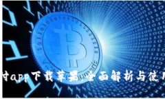 易币付app下载苹果：全面解析与使用指