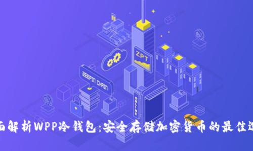 全面解析WPP冷钱包:安全存储加密货币的最佳选择