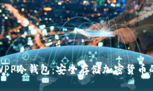 全面解析WPP冷钱包:安全存储加密货币的最佳选择