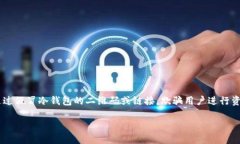 冷钱包扫码骗术是近年来随着加密货币