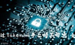 如何通过Tokenim平台购买带宽：全面指
