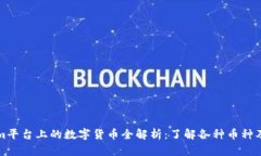 Tokenim平台上的数字货币全解析：了解