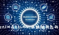 解读TokenIM与EthMM：区块链钱包的比较分