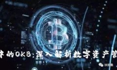 Tokenim钱包中的OKB：深入解析数字资产