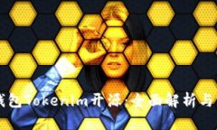 以太坊钱包Tokenim开源：全面解析与实
