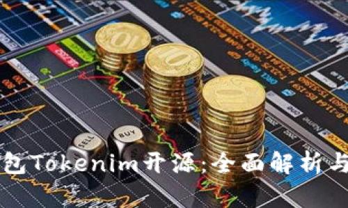 以太坊钱包Tokenim开源:全面解析与实用指南