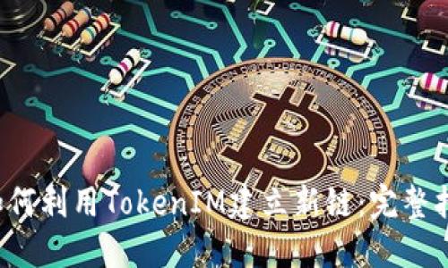 如何利用TokenIM建立新链:完整指南
