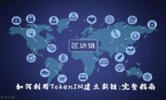  如何利用TokenIM建立新链：完整指南