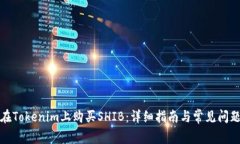 如何在Tokenim上购买SHIB：详细指南与常