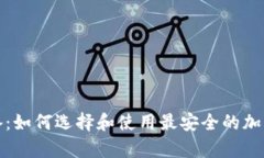 冷钱包外置设备：如何选择和使用最安
