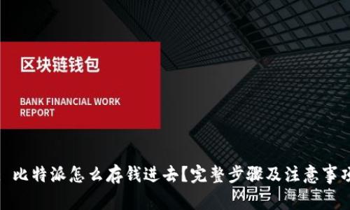 : 比特派怎么存钱进去？完整步骤及注意事项