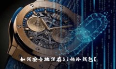 如何安全地保存51的冷钱包？