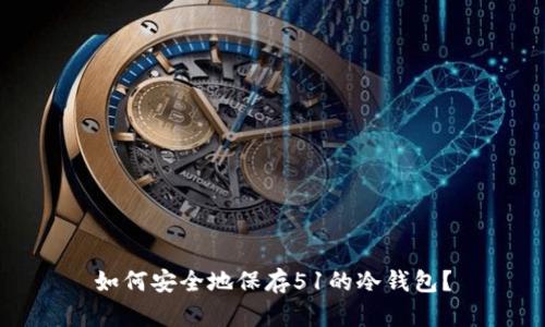 如何安全地保存51的冷钱包？
