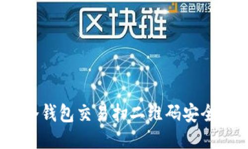 : 冷钱包交易扫二维码安全吗？