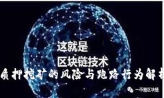 质押挖矿的风险与跑路行为解析