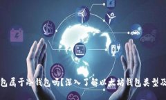 以太坊钱包属于冷钱包吗？深入了解以