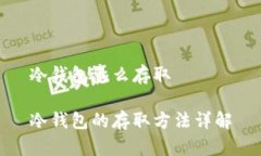 冷钱包怎么存取冷钱包的存取方法详解