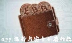 冷钱包下载图片app：选择与安全并存的