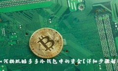 如何提现睡多多冷钱包中的资金？详细