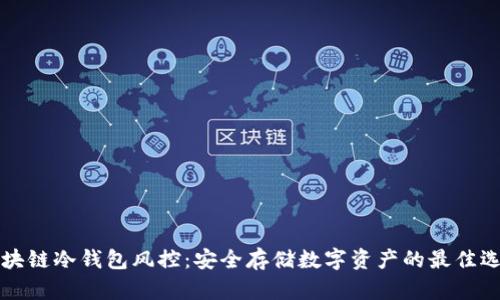 区块链冷钱包风控:安全存储数字资产的最佳选择