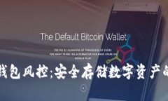 区块链冷钱包风控：安全存储数字资产