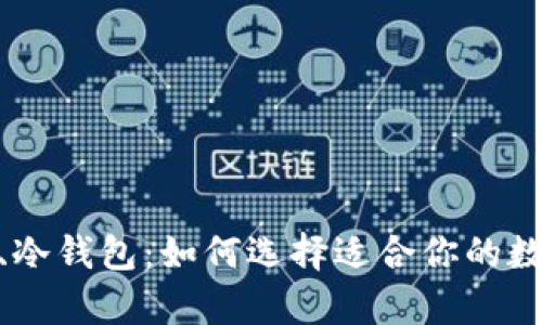 主钱包、小钱包、冷钱包:如何选择适合你的数字货币存储方案