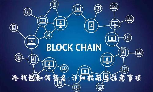 冷钱包如何签名:详细指南与注意事项