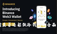4S店是否还能做冷钱包的全面分析