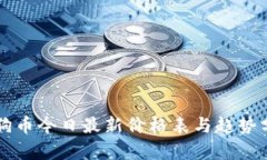 狗狗币今日最新价格表与趋势分析