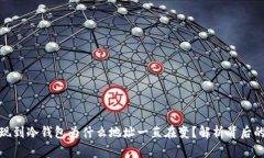 : 提现到冷钱包为什么地址一直在变？