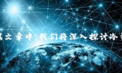 币转到冷钱包要时间吗 是一个许多加