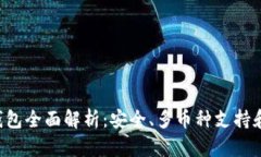 Coinomi钱包全面解析：安全、多币种支