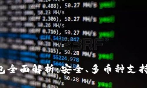 Coinomi钱包全面解析:安全、多币种支持和用户指南