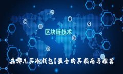 在哪儿买冷钱包？最全购买指南与推荐