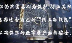   线上冷钱包：安全存储加密货币的最