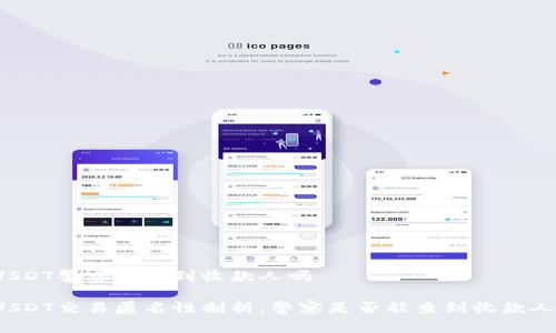 USDT警察能查到收款人吗

USDT交易匿名性剖析：警察是否能查到收款人？