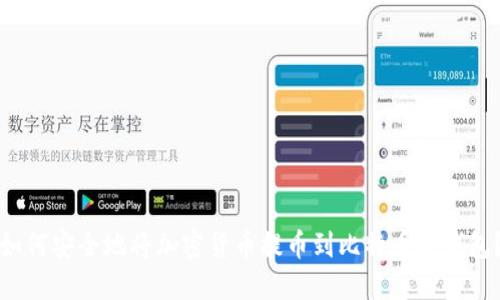 如何安全地将加密货币提币到比特币冷钱包?