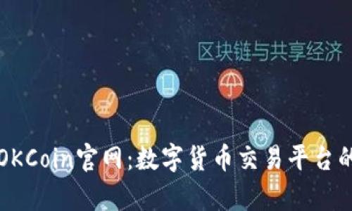 深入了解OKCoin官网:数字货币交易平台的全面解析