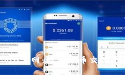 深入了解OKCoin官网:数字货币交易平台的全面解析