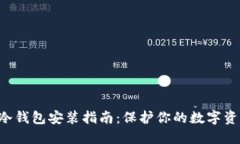 Linux冷钱包安装指南：保护你的数字资