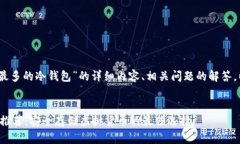 注意：以下是关于“币种最多的冷钱包