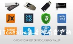 如何使用Tokenim查看所有资产的详细指