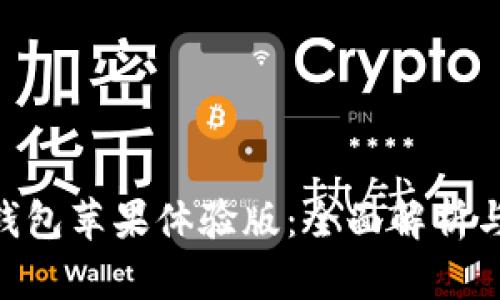 Tokenim钱包苹果体验版:全面解析与用户指南
