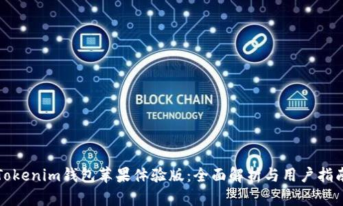 Tokenim钱包苹果体验版:全面解析与用户指南