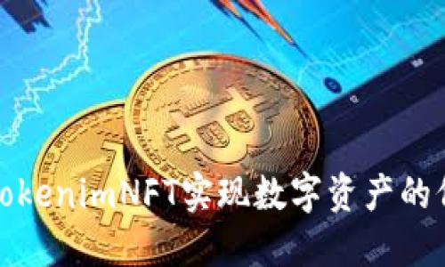 如何利用TokenimNFT实现数字资产的价值最大化