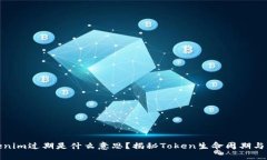 Tokenim过期是什么意思？揭秘Token生命周