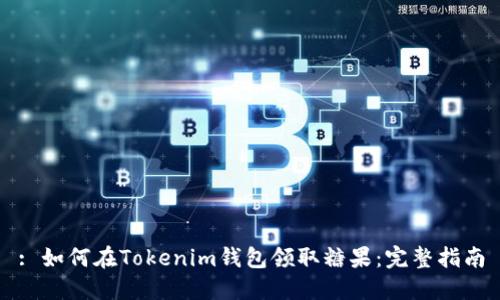 : 如何在Tokenim钱包领取糖果：完整指南