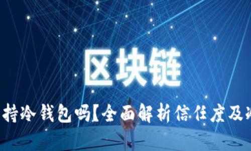 Trust钱包支持冷钱包吗?全面解析信任度及冷钱包的优势