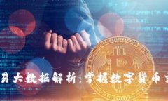 USDT交易大数据解析：掌握数字货币交